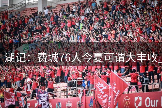 湖记：费城76人今夏可谓大丰收 在引进杰伦·布朗后又签下詹姆斯